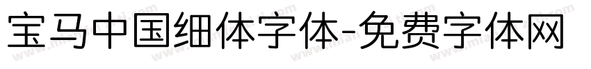 宝马中国细体字体字体转换