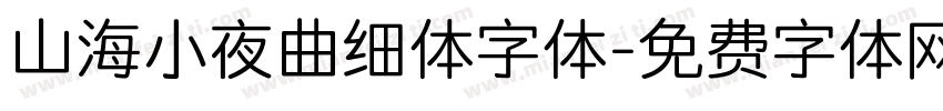 山海小夜曲细体字体字体转换