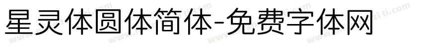 星灵体圆体简体字体转换