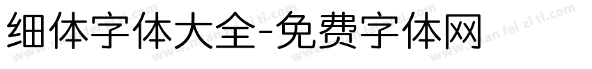 细体字体大全字体转换
