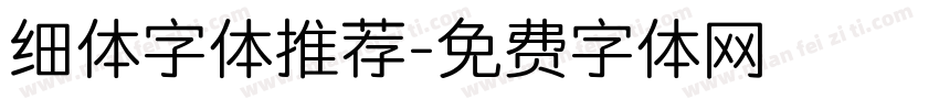 细体字体推荐字体转换