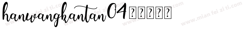 hanwangkantan04字体转换