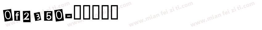 0f2350字体转换