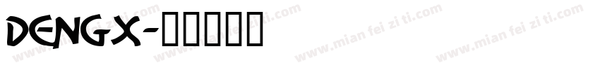 dengx字体转换