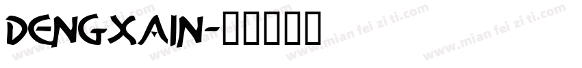 dengxain字体转换