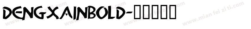 dengxainbold字体转换