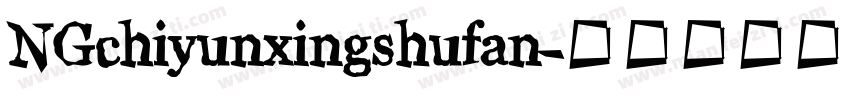 NGchiyunxingshufan字体转换