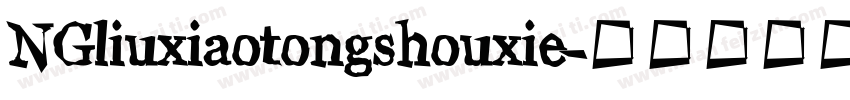 NGliuxiaotongshouxie字体转换