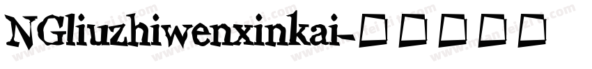 NGliuzhiwenxinkai字体转换