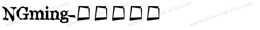 NGming字体转换