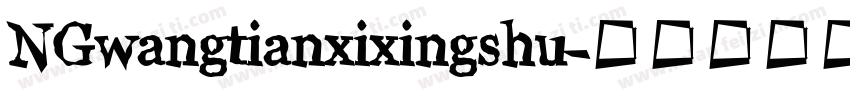NGwangtianxixingshu字体转换