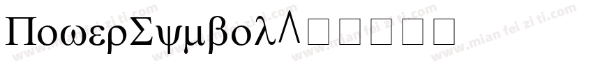 PowerSymbol字体转换