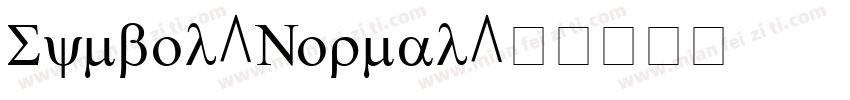 Symbol-Normal字体转换