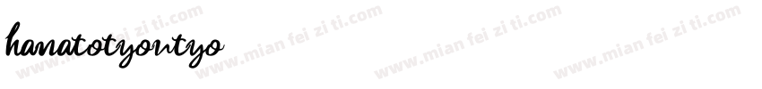 hanatotyoutyo字体转换