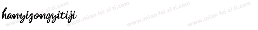 hanyizongyitiji字体转换