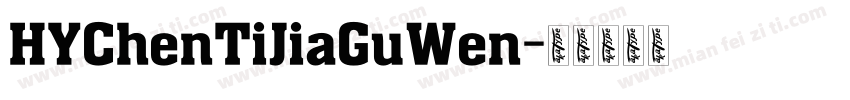 HYChenTiJiaGuWen字体转换