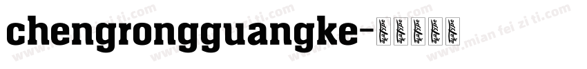 chengrongguangke字体转换