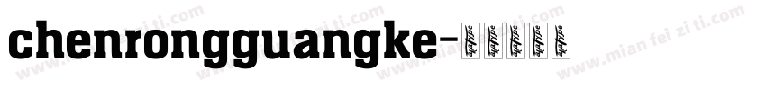 chenrongguangke字体转换
