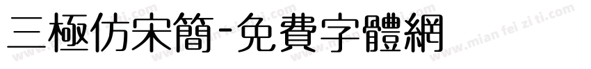 三极仿宋简字体转换