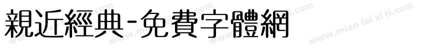 亲近经典字体转换