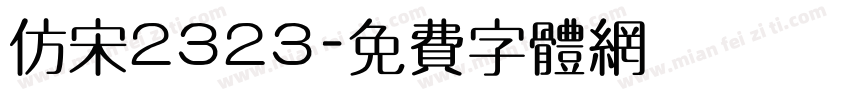 仿宋2323字体转换