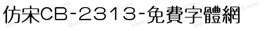 仿宋CB-2313字体转换