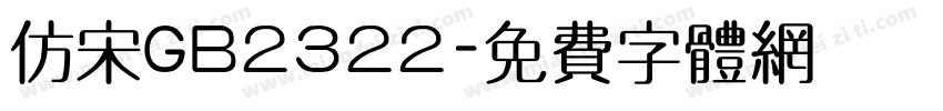 仿宋GB2322字体转换