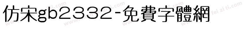 仿宋gb2332字体转换