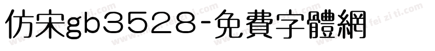 仿宋gb3528字体转换