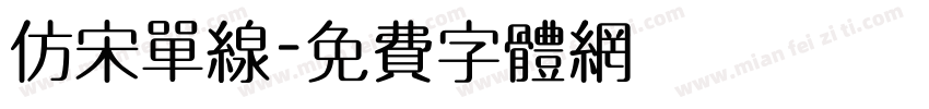 仿宋单线字体转换