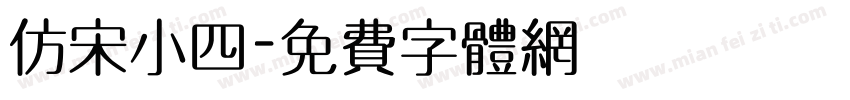 仿宋小四字体转换