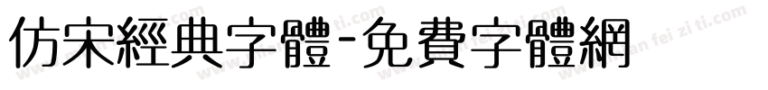 仿宋经典字体字体转换