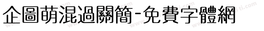 企图萌混过关简字体转换