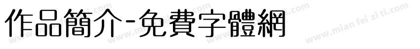 作品简介字体转换