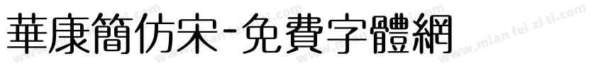 华康简仿宋字体转换