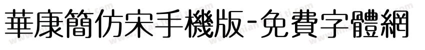 华康简仿宋手机版字体转换