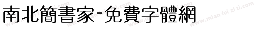 南北简书家字体转换