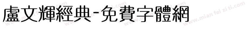 卢文辉经典字体转换