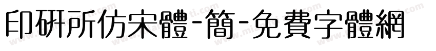 印研所仿宋体-简字体转换