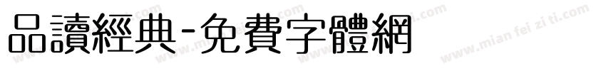品读经典字体转换