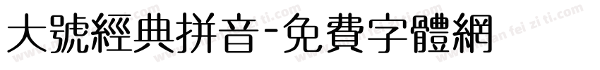 大号经典拼音字体转换