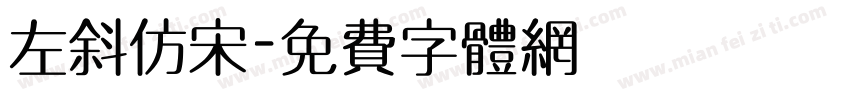 左斜仿宋字体转换