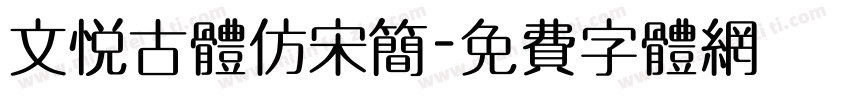 文悦古体仿宋简字体转换