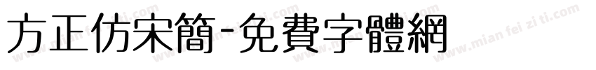 方正仿宋简字体转换