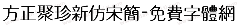 方正聚珍新仿宋简字体转换