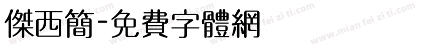 杰西简字体转换
