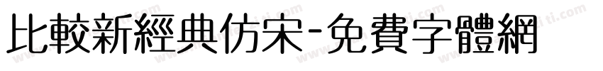 比较新经典仿宋字体转换