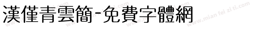 汉仅青云简字体转换