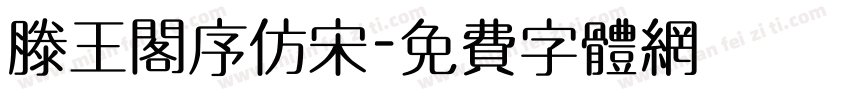 滕王阁序仿宋字体转换