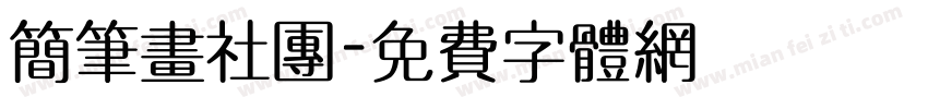 简笔画社团字体转换